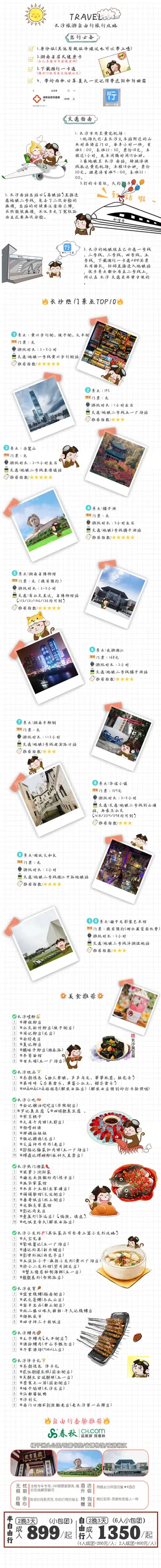 长沙自由行海报