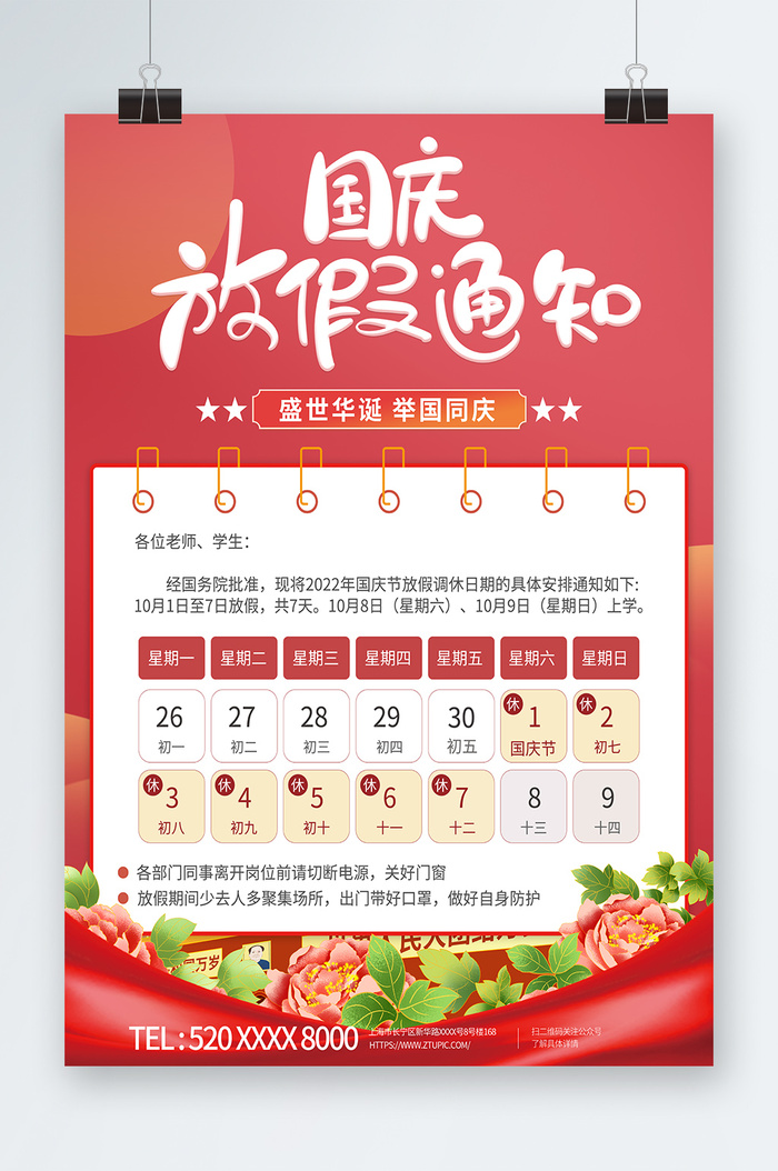 放假通知海报放假通知psd模版下载