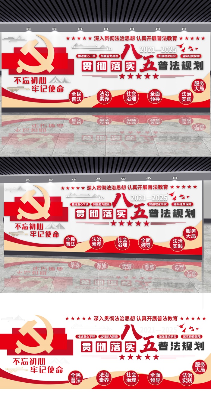 八五普法规划不忘初心牢记使命党建文化墙ai矢量模版下载