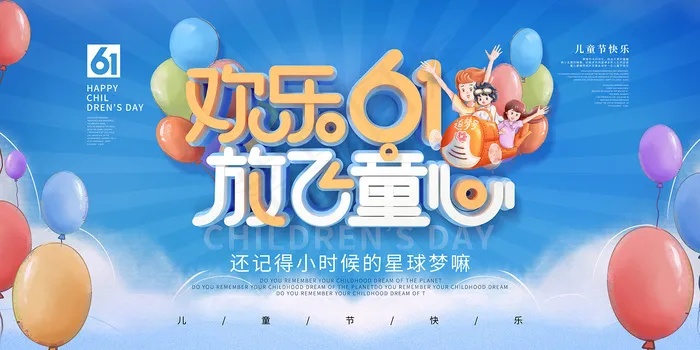 清新可爱六一儿童节促销海报psd模版下载