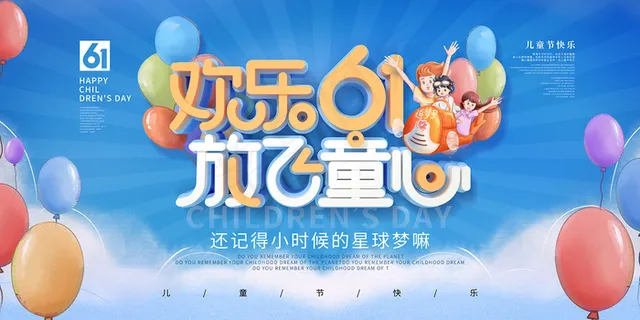 清新可爱六一儿童节促销海报 清新可爱六一儿童节促销海报