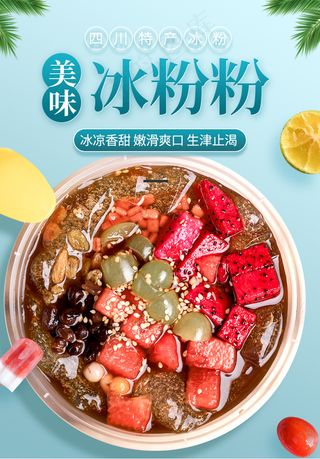 美味冰粉广告