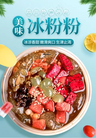 美味冰粉广告