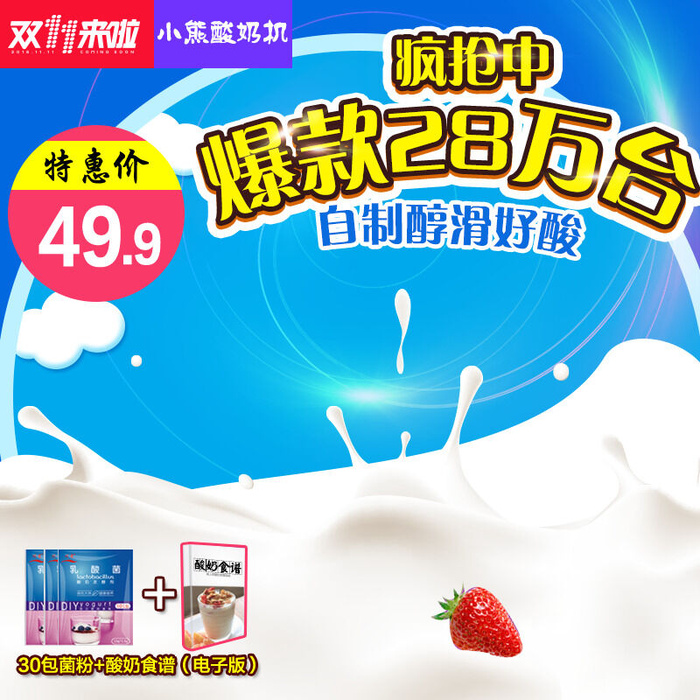 小熊酸奶机双11主图psd模版下载