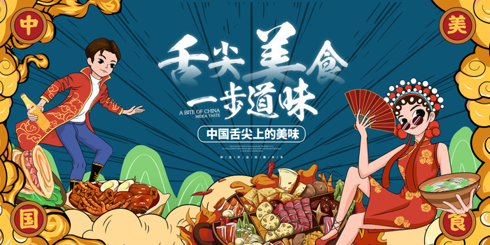 蓝色大气舌尖上的美食美食展板设计国潮美食美食背景墙