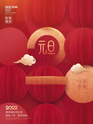 2022元旦新年 元旦新年图片