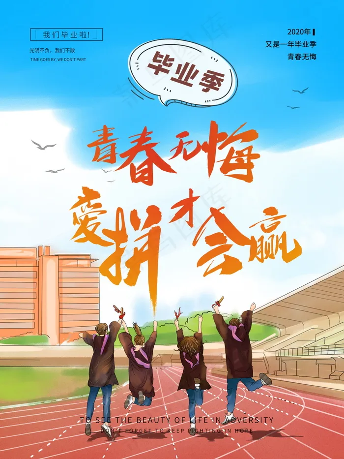 毕业季海报图片psd模版下载