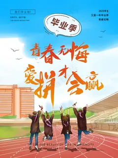 毕业季海报图片
