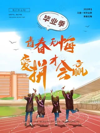毕业季海报图片