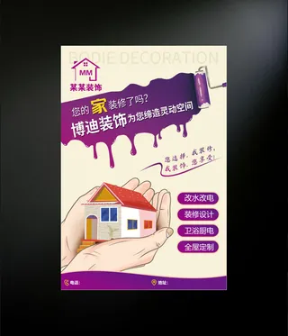 装饰公司传单海报设计