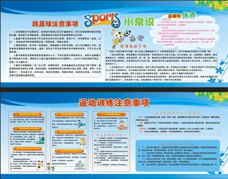 足球运动训练注意事项展板海报