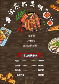 烧烤烤串点菜单