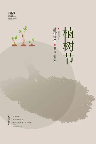 植树节 植树节海报