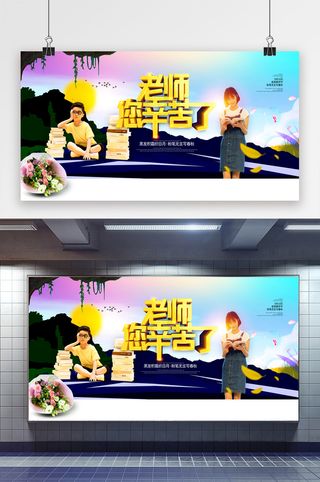 创意展板老师您辛苦了教师节唯美展板康乃馨