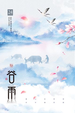 谷雨二十四节气海报设计