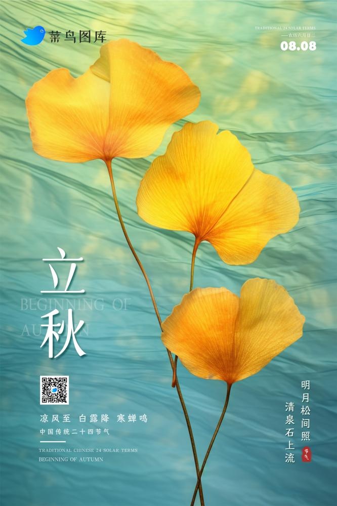 立秋简约渐变大气银杏叶节气海报