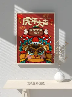 2022新年虎年大吉竖版海报模板