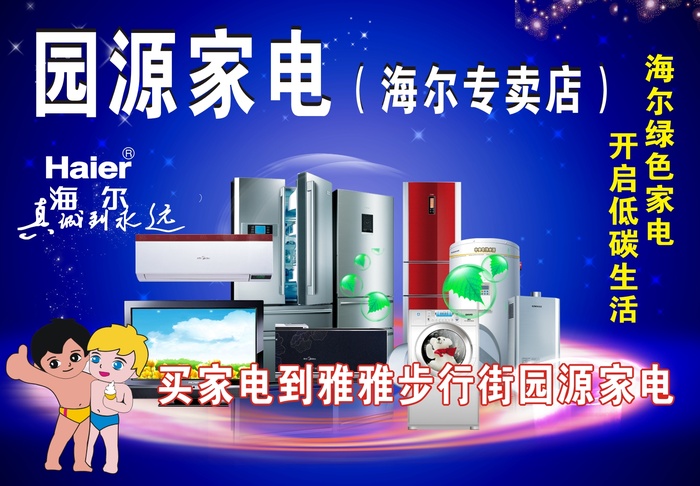 海尔电器广告004cdr矢量模版下载