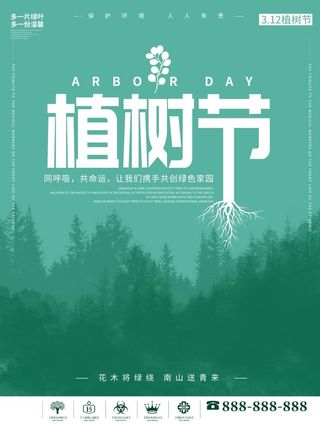 植树节3.12海报