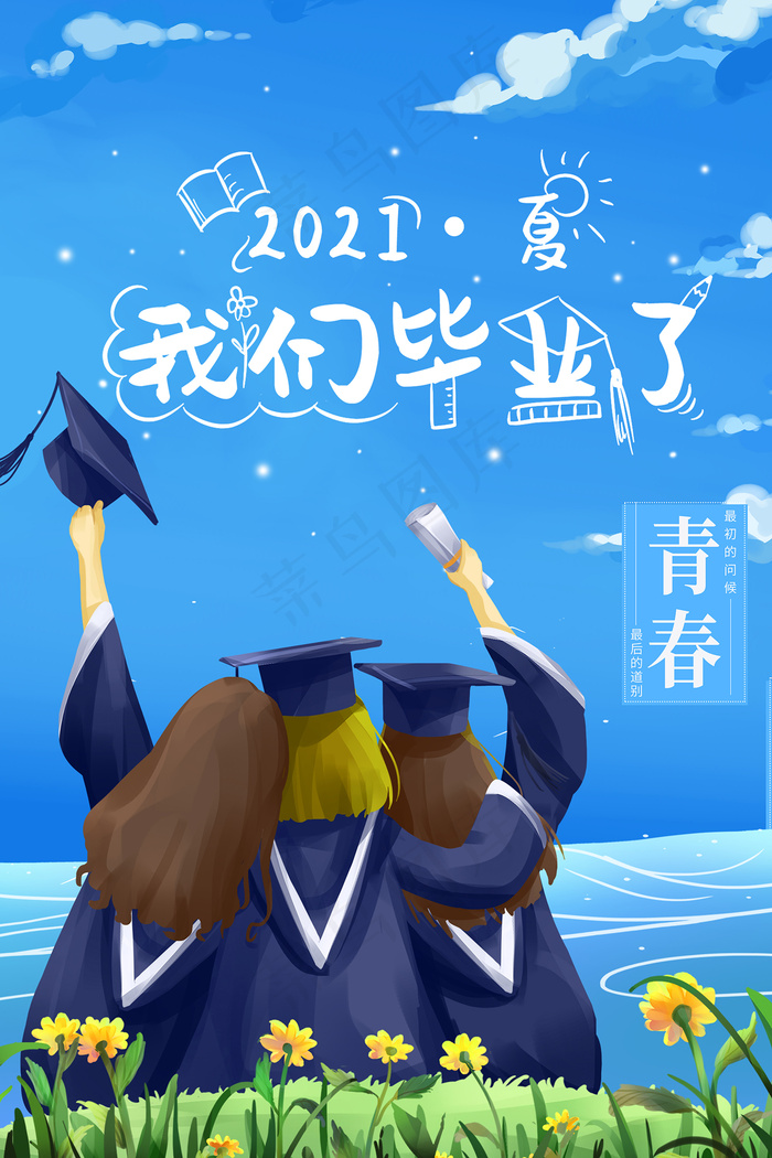 卡通清新校园毕业季海报psd模版下载