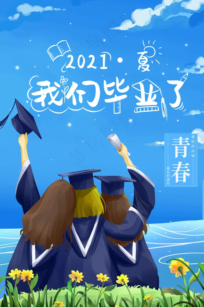 卡通清新校园毕业季海报psd模版下载