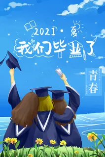 卡通清新校园毕业季海报