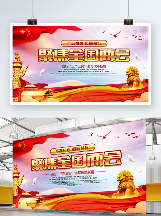 聚焦两会共谋发展党建风展板PSD文件