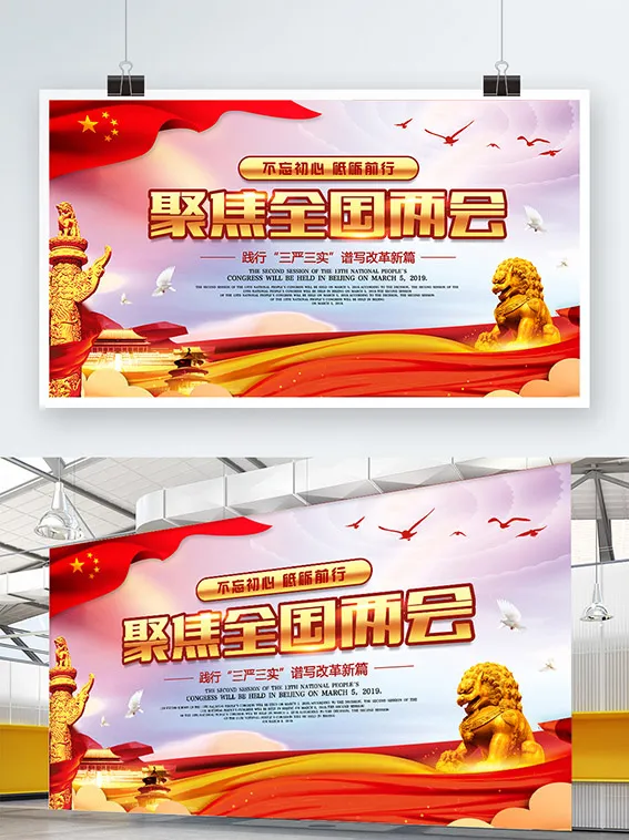 聚焦两会共谋发展党建风展板PSD文件psd模版下载