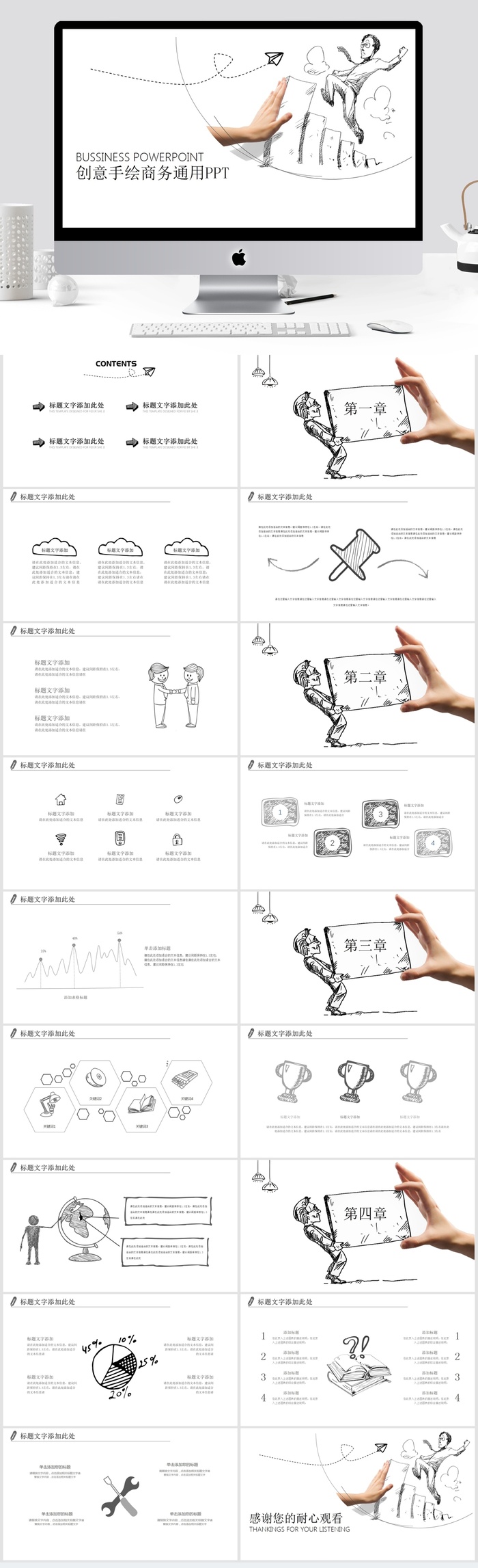 创意手绘简约商务通用PPT模板