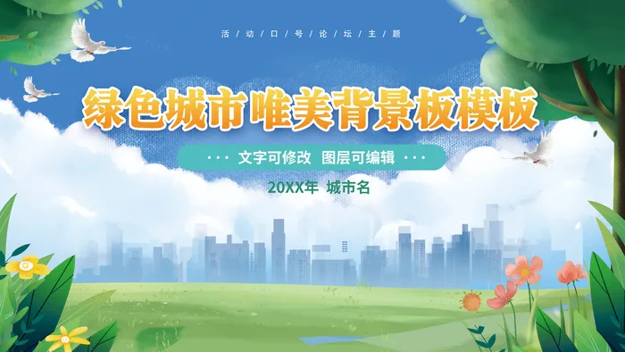 蓝色城市发展小清新背景板psd模版下载