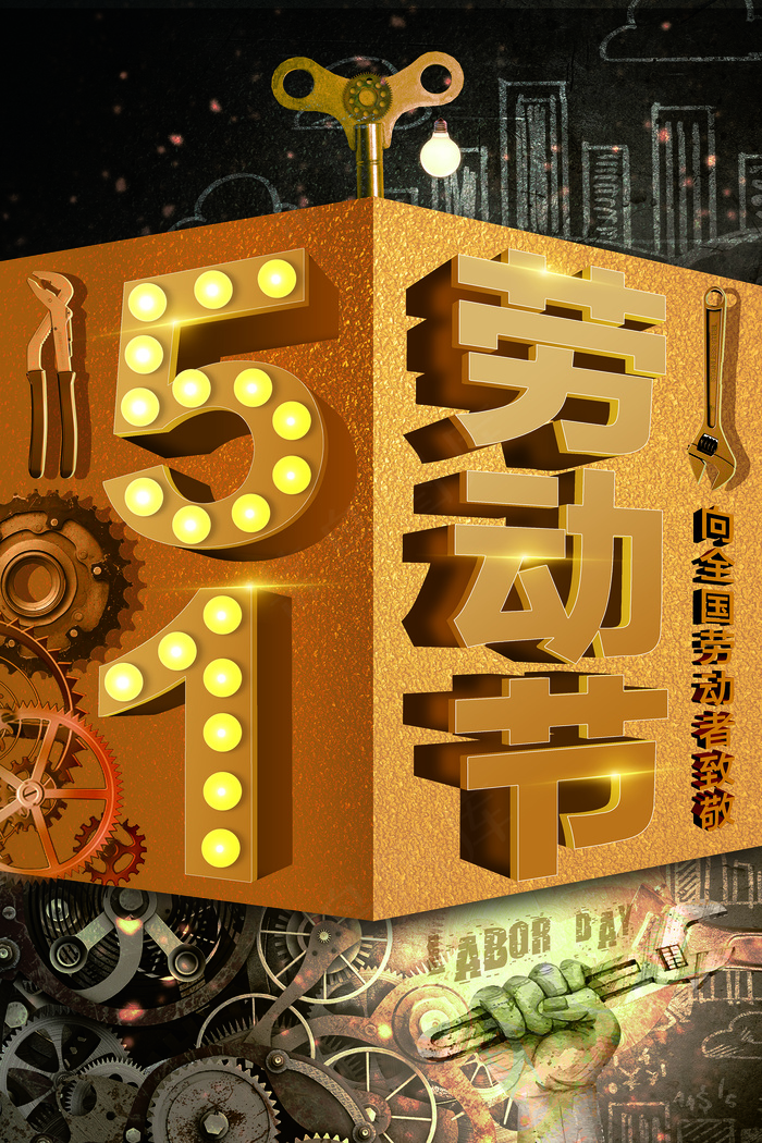 创意大气五一劳动节海报psd模版下载