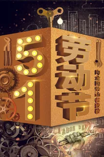 创意大气五一劳动节海报