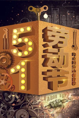 创意大气五一劳动节海报