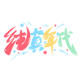 六一儿童节纯真年代创意彩色手写字体