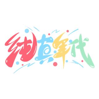 六一儿童节纯真年代创意彩色手写字体