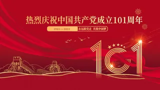 七一建党节节日宣传展板