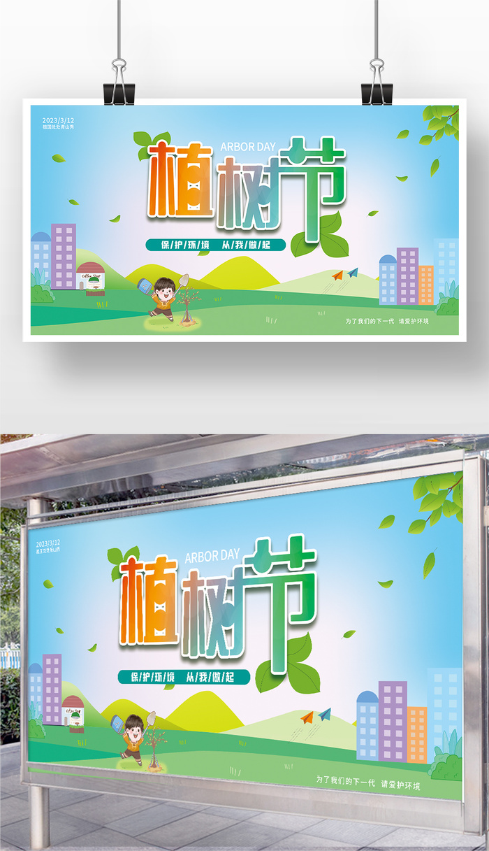 植树节展板cdr矢量模版下载