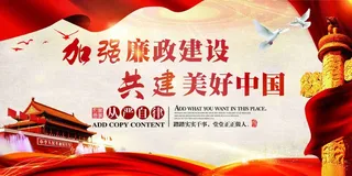 党建加强党风廉政建设共建美好中国文化展板1