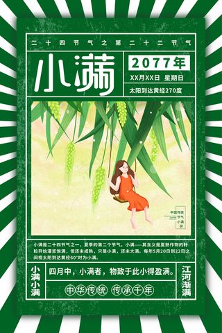 手绘24传统节气小满节日海报