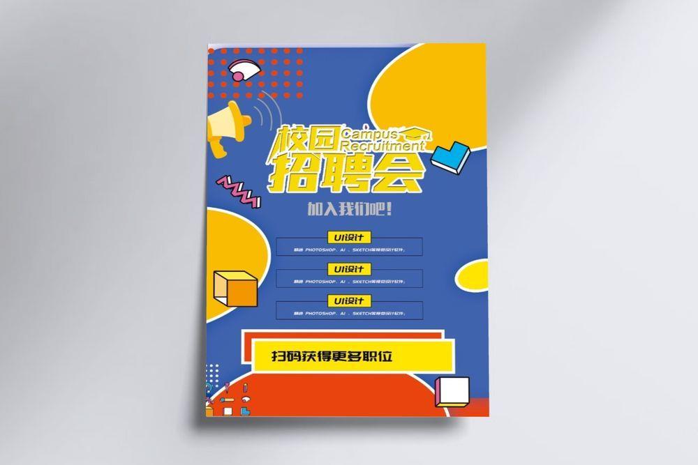 简约招聘海报psd模版下载