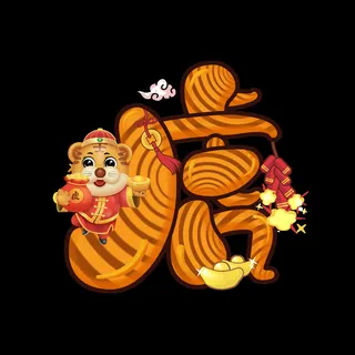 2022虎年新年国潮手写艺术字体春节海报数字设计png免扣图psd素材