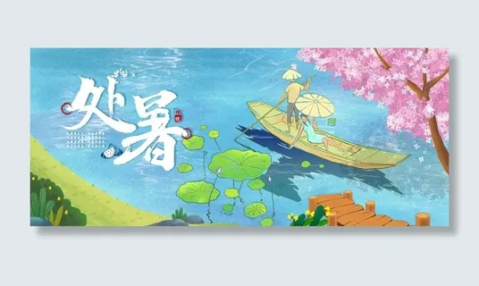 简洁处暑节气宣传促销海报素材