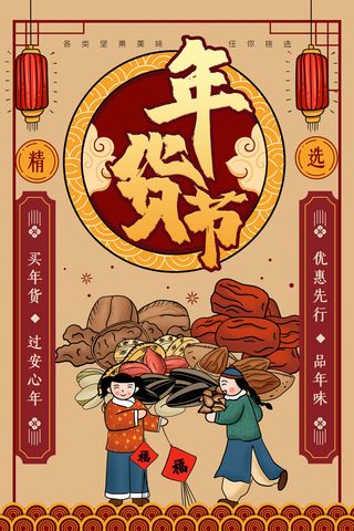 新年春节不打烊年货节海报宣传海报展板广告设计