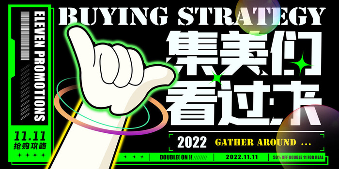 集美们看过来双十一促销展板设计psd模版下载