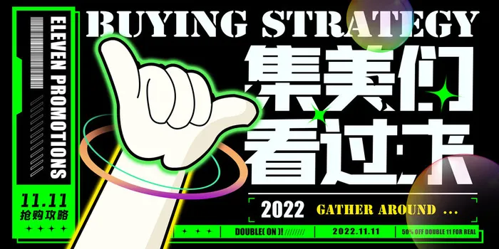 集美们看过来双十一促销展板设计psd模版下载