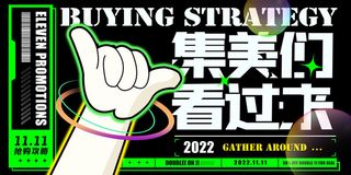 集美们看过来双十一促销展板设计