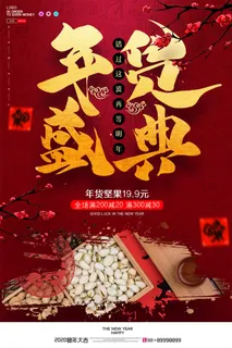 新年春节不打烊年货节海报宣传海报展板广告设计