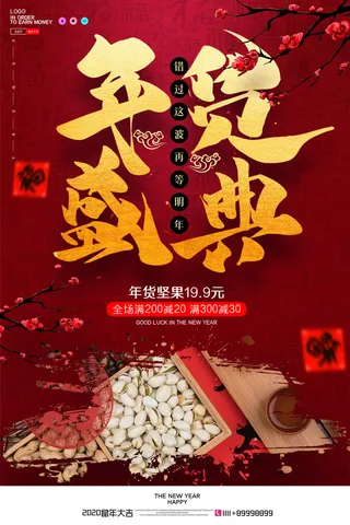 新年春节不打烊年货节海报宣传海报展板广告设计