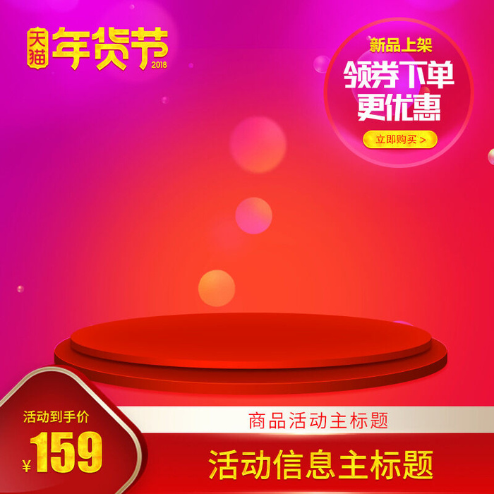 淘宝天猫电商春节年货节主图直通车