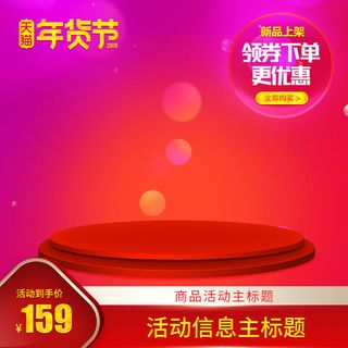 淘宝天猫电商春节年货节主图直通车
